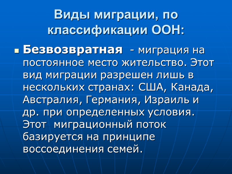 Виды миграции, по классификации ООН: Безвозвратная  - миграция на постоянное место жительство. Этот